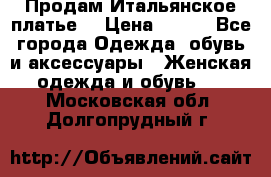 Продам Итальянское платье  › Цена ­ 700 - Все города Одежда, обувь и аксессуары » Женская одежда и обувь   . Московская обл.,Долгопрудный г.